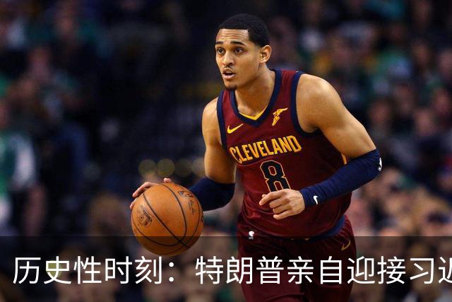 历史性时刻：特朗普亲自迎接习近平释放何种信号？